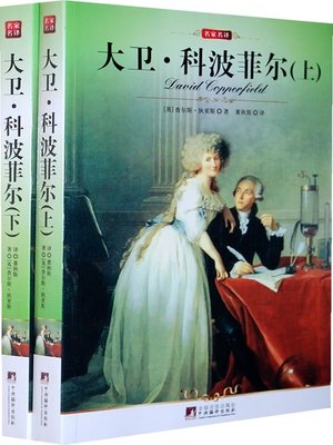 cover image of 大卫科波菲尔（上、下） (David Copperfield (Part I and II))